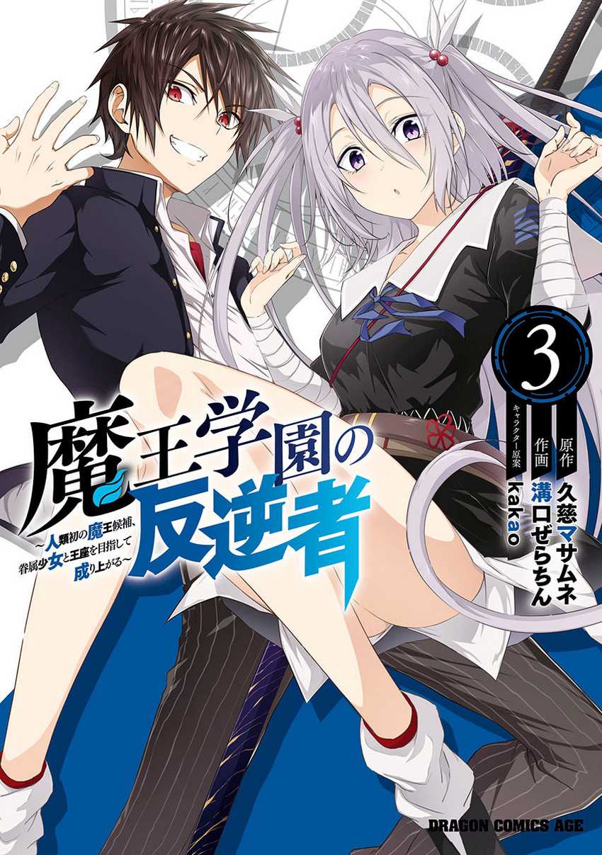 Maou Gakuen no Hangyakusha Chapter 21 page 0
